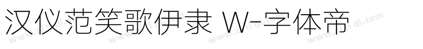 汉仪范笑歌伊隶 W字体转换